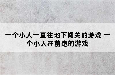 一个小人一直往地下闯关的游戏 一个小人往前跑的游戏